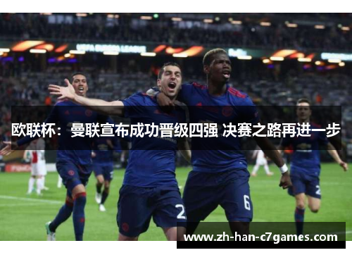 欧联杯:曼联宣布成功晋级四强 决赛之路再进一步 欧联杯:曼联宣布成功晋级四强 决赛之路再进一步