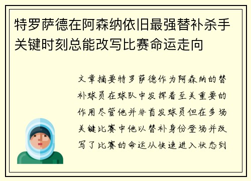 特罗萨德在阿森纳依旧最强替补杀手关键时刻总能改写比赛命运走向