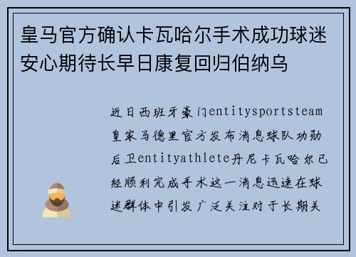 皇马官方确认卡瓦哈尔手术成功球迷安心期待长早日康复回归伯纳乌