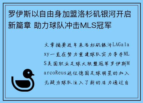 罗伊斯以自由身加盟洛杉矶银河开启新篇章 助力球队冲击MLS冠军