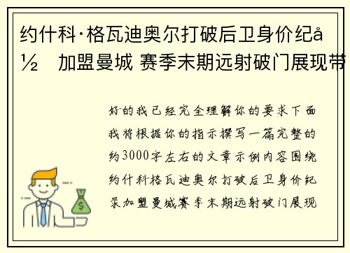 约什科·格瓦迪奥尔打破后卫身价纪录加盟曼城 赛季末期远射破门展现带刀侍卫本色