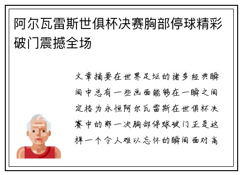 阿尔瓦雷斯世俱杯决赛胸部停球精彩破门震撼全场