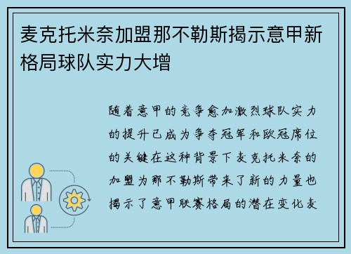 麦克托米奈加盟那不勒斯揭示意甲新格局球队实力大增 麦克托米奈加盟那不勒斯揭示意甲新格局球队实力大增