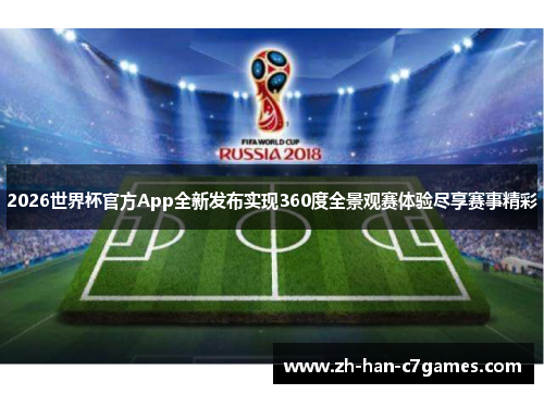 2026世界杯官方App全新发布实现360度全景观赛体验尽享赛事精彩