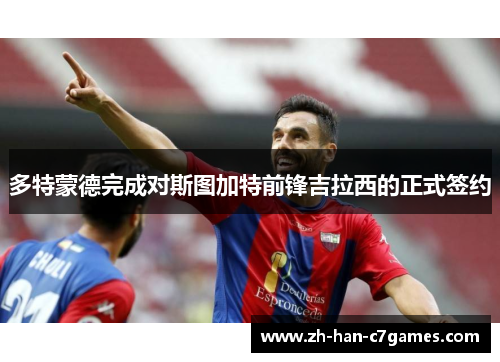 多特蒙德完成对斯图加特前锋吉拉西的正式签约