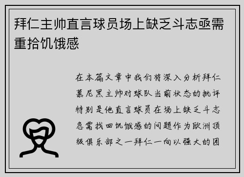 拜仁主帅直言球员场上缺乏斗志亟需重拾饥饿感 拜仁主帅直言球员场上缺乏斗志亟需重拾饥饿感