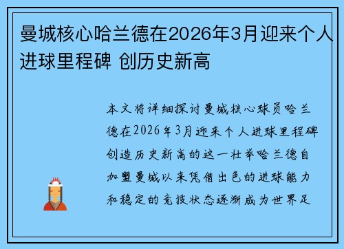 曼城核心哈兰德在2026年3月迎来个人进球里程碑 创历史新高