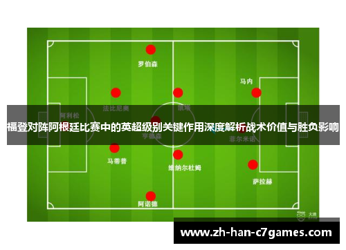 福登对阵阿根廷比赛中的英超级别关键作用深度解析战术价值与胜负影响