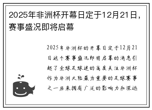 2025年非洲杯开幕日定于12月21日，赛事盛况即将启幕