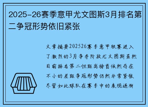 2025-26赛季意甲尤文图斯3月排名第二争冠形势依旧紧张 2025-26赛季意甲尤文图斯3月排名第二争冠形势依旧紧张