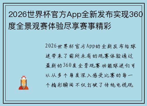 2026世界杯官方App全新发布实现360度全景观赛体验尽享赛事精彩