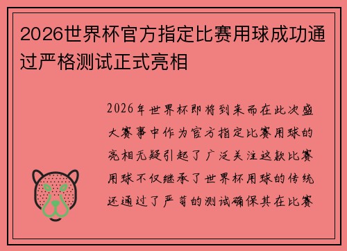 2026世界杯官方指定比赛用球成功通过严格测试正式亮相