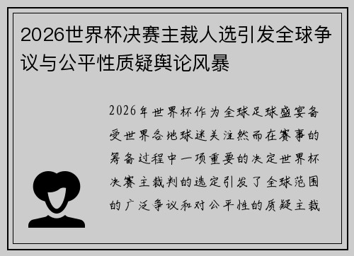 2026世界杯决赛主裁人选引发全球争议与公平性质疑舆论风暴