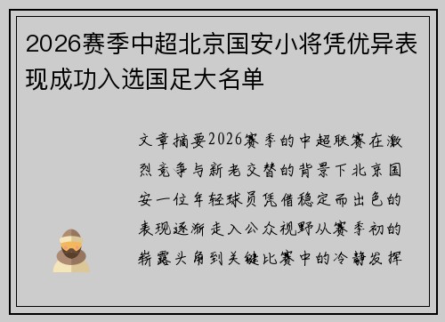 2026赛季中超北京国安小将凭优异表现成功入选国足大名单