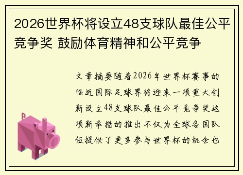 2026世界杯将设立48支球队最佳公平竞争奖 鼓励体育精神和公平竞争