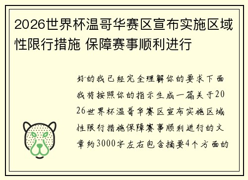 2026世界杯温哥华赛区宣布实施区域性限行措施 保障赛事顺利进行