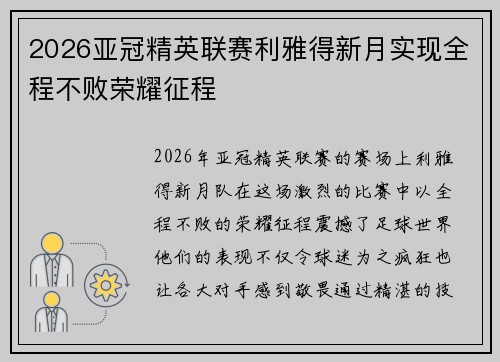 2026亚冠精英联赛利雅得新月实现全程不败荣耀征程 2026亚冠精英联赛利雅得新月实现全程不败荣耀征程