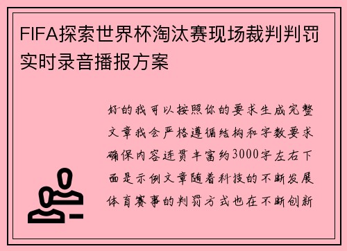 FIFA探索世界杯淘汰赛现场裁判判罚实时录音播报方案