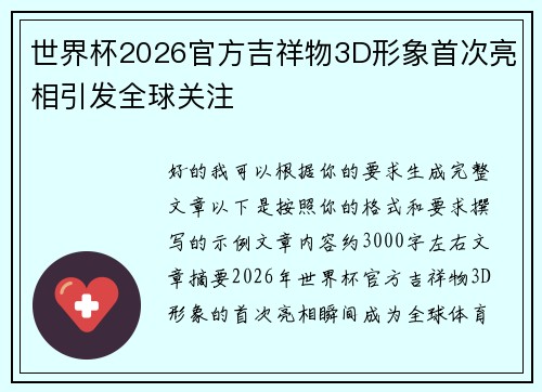 世界杯2026官方吉祥物3D形象首次亮相引发全球关注
