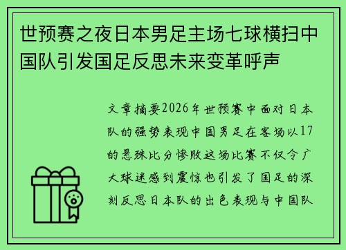 世预赛之夜日本男足主场七球横扫中国队引发国足反思未来变革呼声