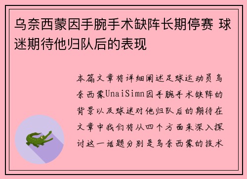 乌奈西蒙因手腕手术缺阵长期停赛 球迷期待他归队后的表现