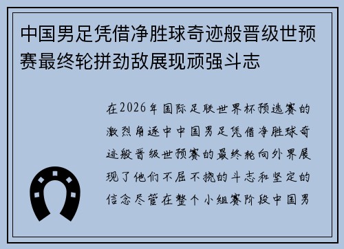 中国男足凭借净胜球奇迹般晋级世预赛最终轮拼劲敌展现顽强斗志