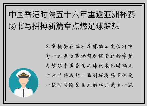 中国香港时隔五十六年重返亚洲杯赛场书写拼搏新篇章点燃足球梦想