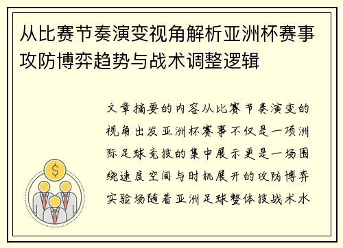 从比赛节奏演变视角解析亚洲杯赛事攻防博弈趋势与战术调整逻辑