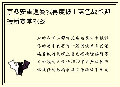 京多安重返曼城再度披上蓝色战袍迎接新赛季挑战