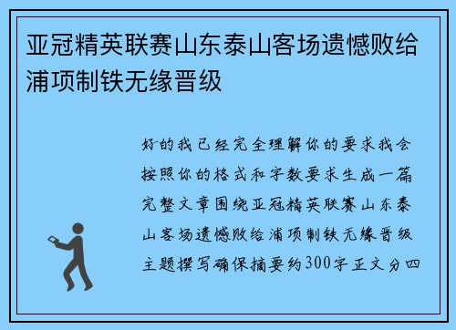 亚冠精英联赛山东泰山客场遗憾败给浦项制铁无缘晋级 亚冠精英联赛山东泰山客场遗憾败给浦项制铁无缘晋级