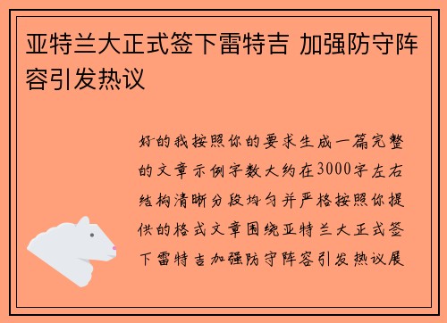 亚特兰大正式签下雷特吉 加强防守阵容引发热议