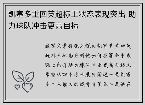 凯塞多重回英超标王状态表现突出 助力球队冲击更高目标