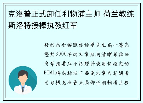 克洛普正式卸任利物浦主帅 荷兰教练斯洛特接棒执教红军