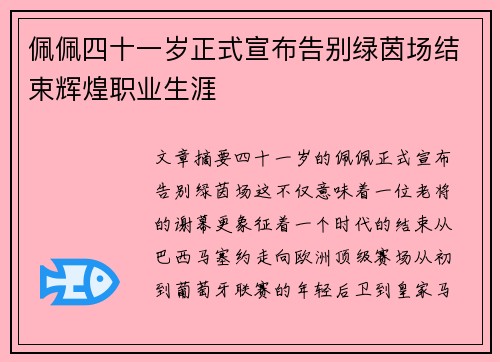 佩佩四十一岁正式宣布告别绿茵场结束辉煌职业生涯