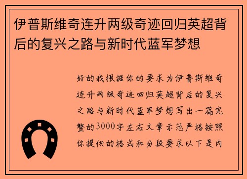 伊普斯维奇连升两级奇迹回归英超背后的复兴之路与新时代蓝军梦想