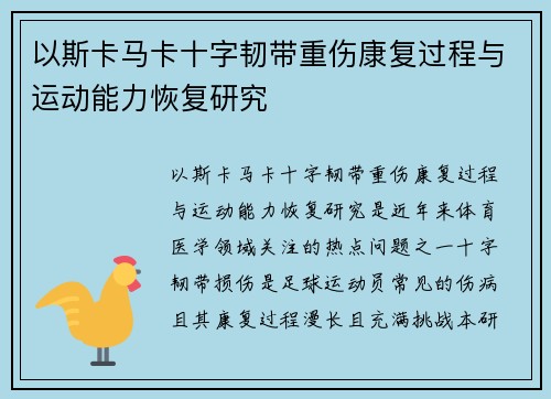 以斯卡马卡十字韧带重伤康复过程与运动能力恢复研究