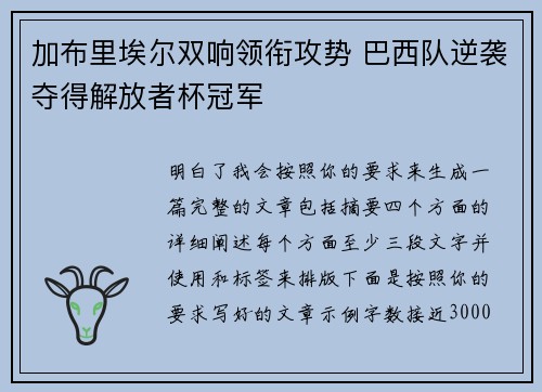 加布里埃尔双响领衔攻势 巴西队逆袭夺得解放者杯冠军
