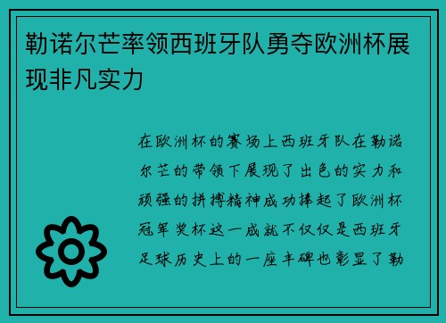 勒诺尔芒率领西班牙队勇夺欧洲杯展现非凡实力
