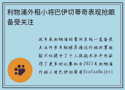 利物浦外租小将巴伊切蒂奇表现抢眼备受关注