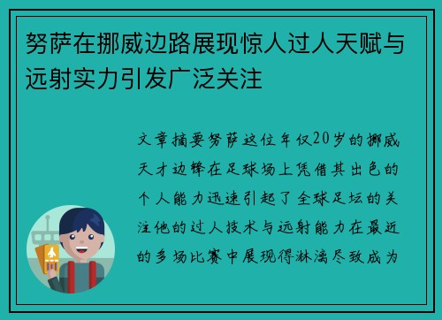 努萨在挪威边路展现惊人过人天赋与远射实力引发广泛关注