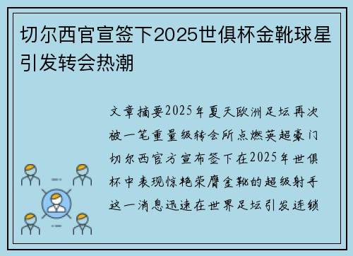 切尔西官宣签下2025世俱杯金靴球星引发转会热潮 切尔西官宣签下2025世俱杯金靴球星引发转会热潮