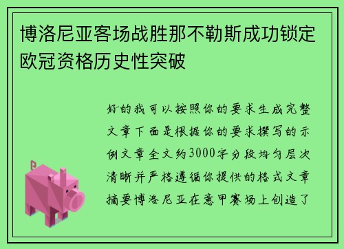 博洛尼亚客场战胜那不勒斯成功锁定欧冠资格历史性突破 博洛尼亚客场战胜那不勒斯成功锁定欧冠资格历史性突破