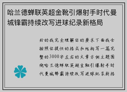 哈兰德蝉联英超金靴引爆射手时代曼城锋霸持续改写进球纪录新格局