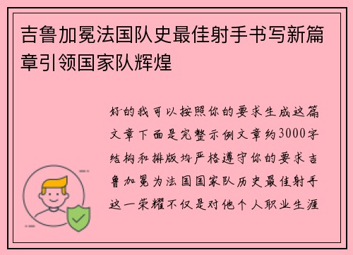 吉鲁加冕法国队史最佳射手书写新篇章引领国家队辉煌
