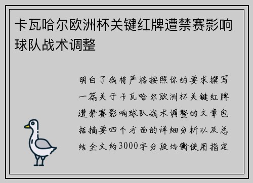 卡瓦哈尔欧洲杯关键红牌遭禁赛影响球队战术调整