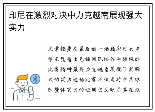 印尼在激烈对决中力克越南展现强大实力