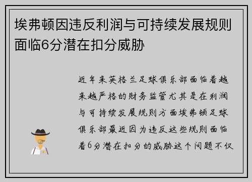 埃弗顿因违反利润与可持续发展规则面临6分潜在扣分威胁