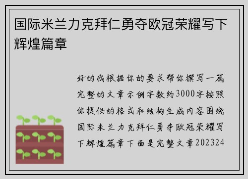 国际米兰力克拜仁勇夺欧冠荣耀写下辉煌篇章