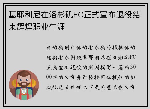 基耶利尼在洛杉矶FC正式宣布退役结束辉煌职业生涯