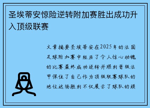 圣埃蒂安惊险逆转附加赛胜出成功升入顶级联赛